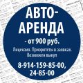 Фото к объявлению «Автоаренда - от 900 руб. ...»